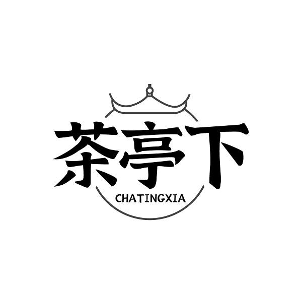 茶亭下