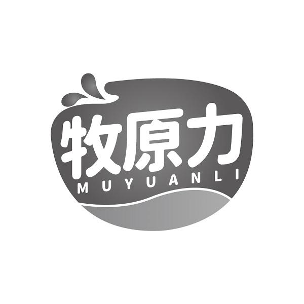 牧原力