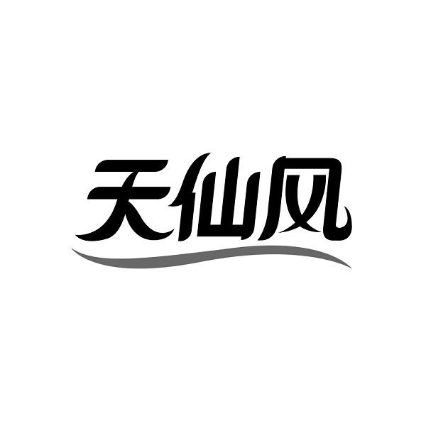 天仙风