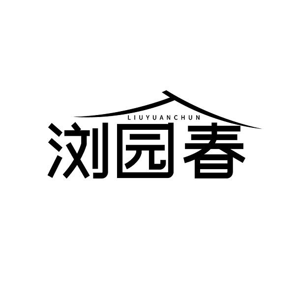 浏园春