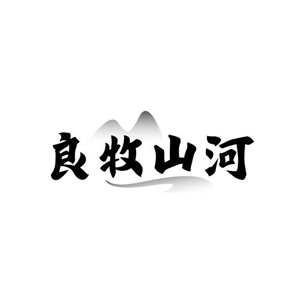 良牧山河