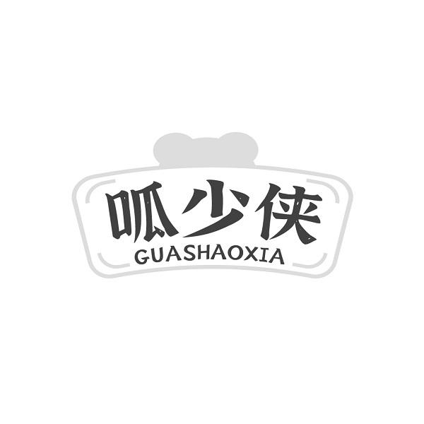 呱少侠