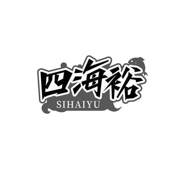 四海裕