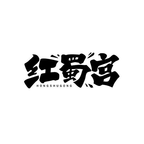 红蜀宫