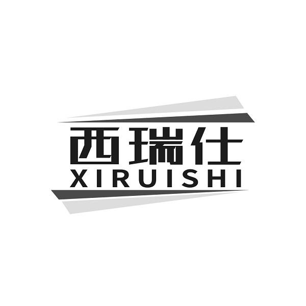 西瑞仕