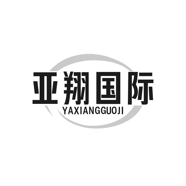 亚翔国际