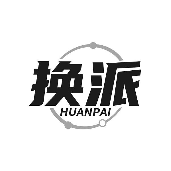 换派