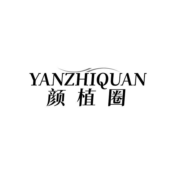 颜植圈