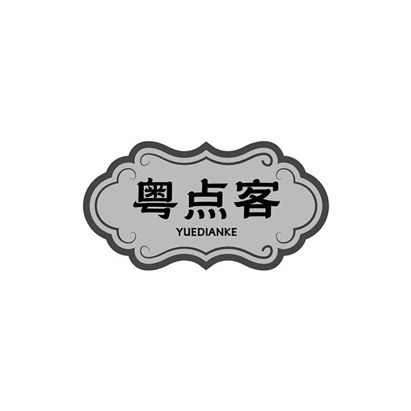 粤点客