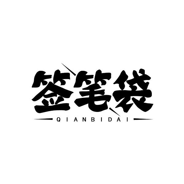 签笔袋