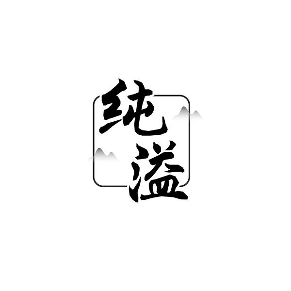 纯溢
