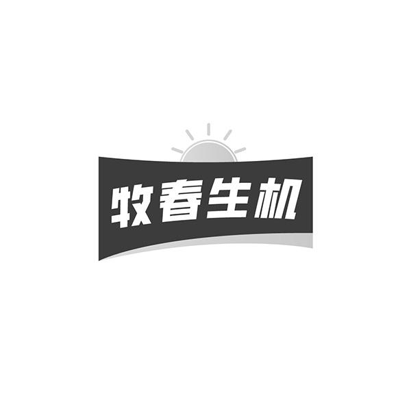 牧春生机
