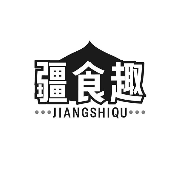 疆食趣