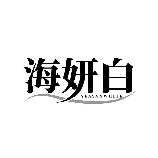 海妍白 SEAYANWHITE