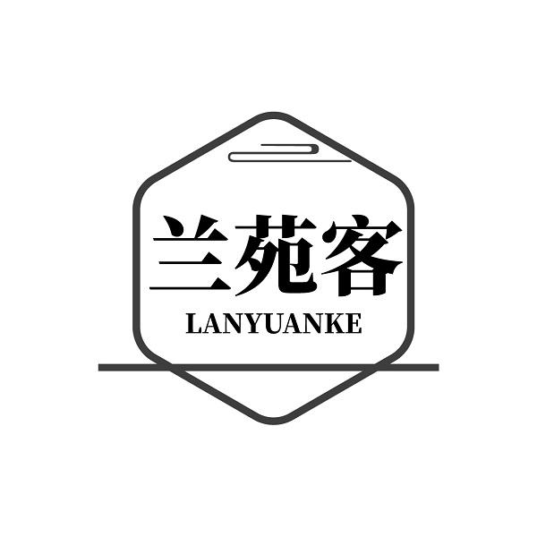 兰苑客