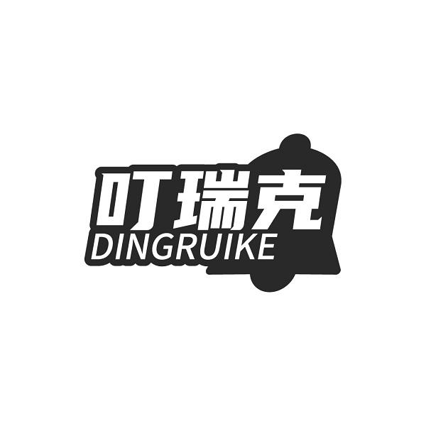 叮瑞克