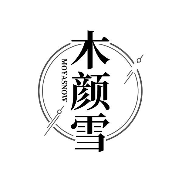木颜雪 MOYASNOW