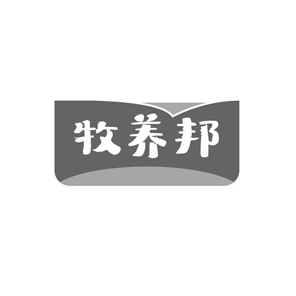 牧养邦