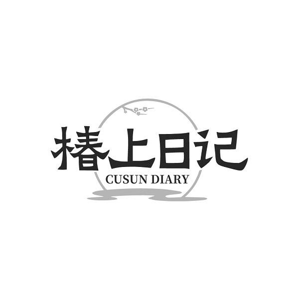 椿上日记 CUSUN DIARY