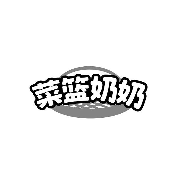 菜篮奶奶