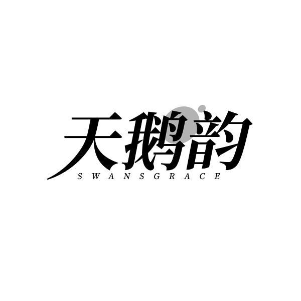天鹅韵