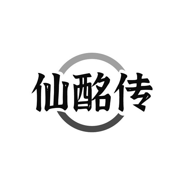 仙酩传