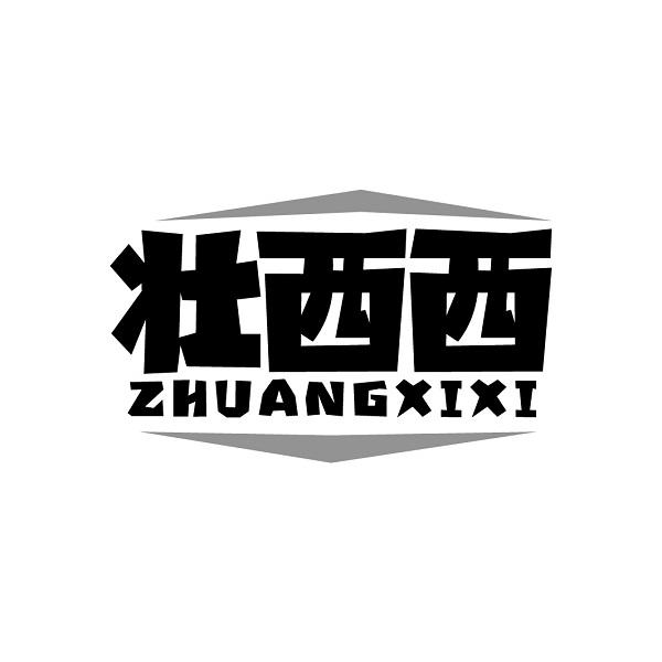 壮西西