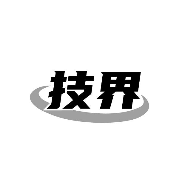 技界