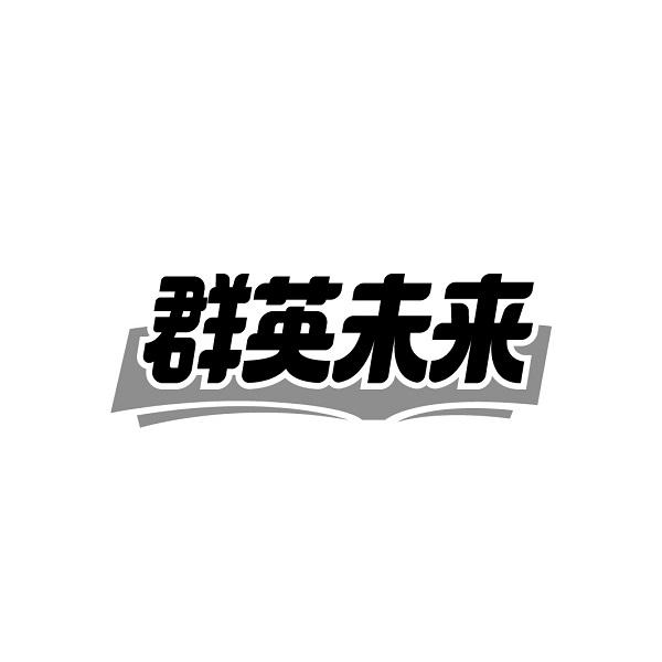 群英未来