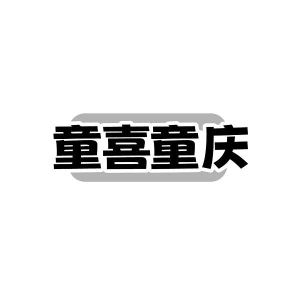 童喜童庆