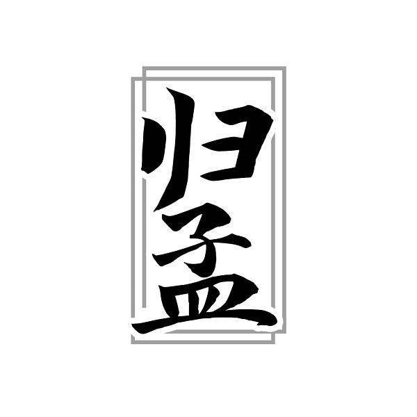 归孟