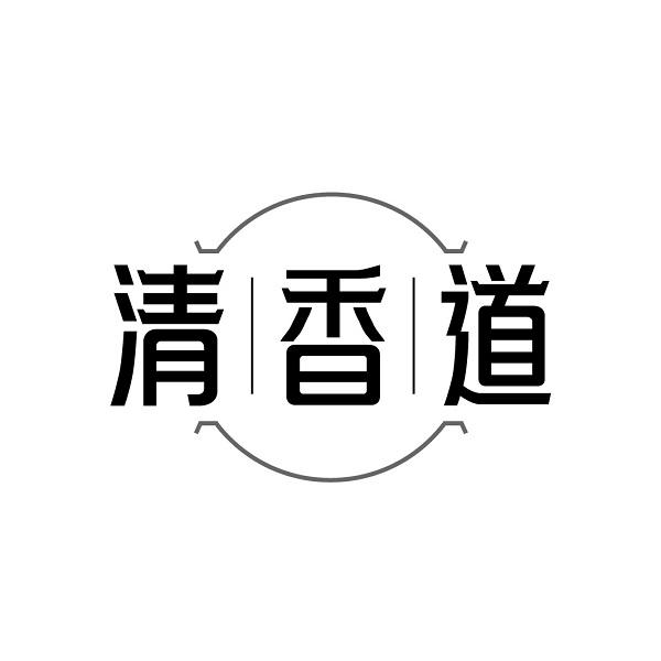 清香道