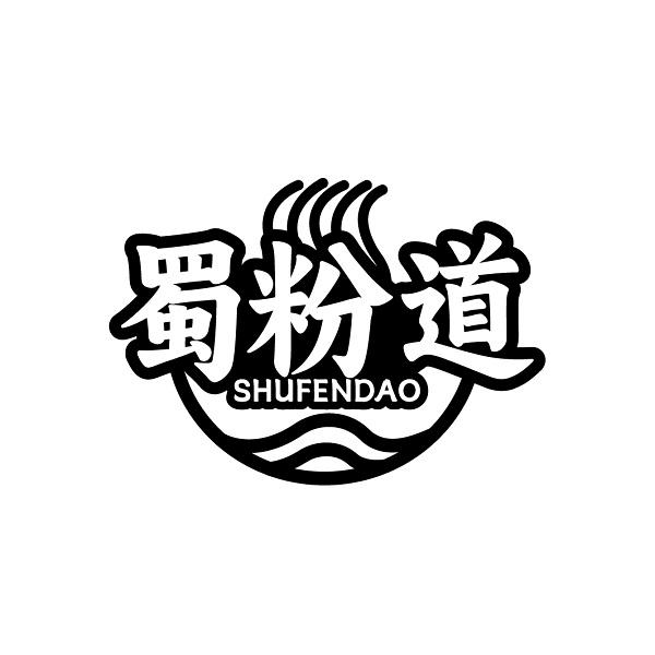 蜀粉道