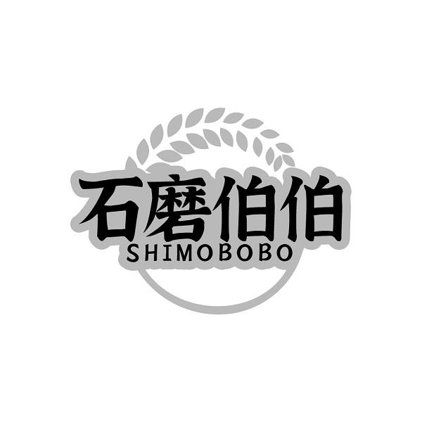 石磨伯伯