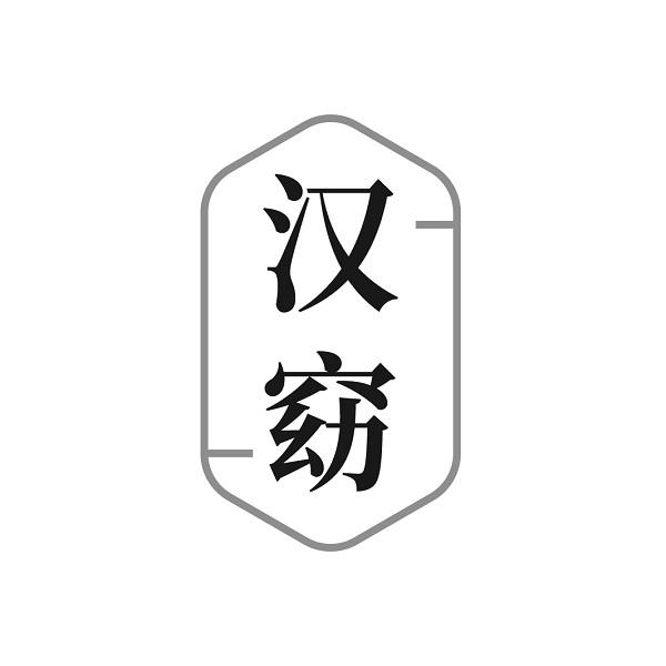 汉窈
