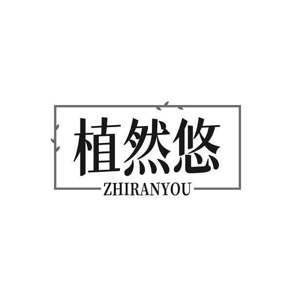 植然悠