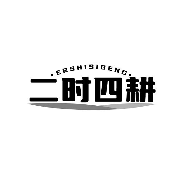 二时四耕