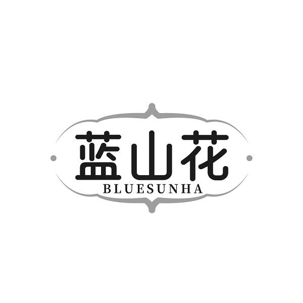 蓝山花  BLUESUNHA