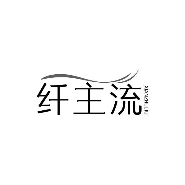 纤主流