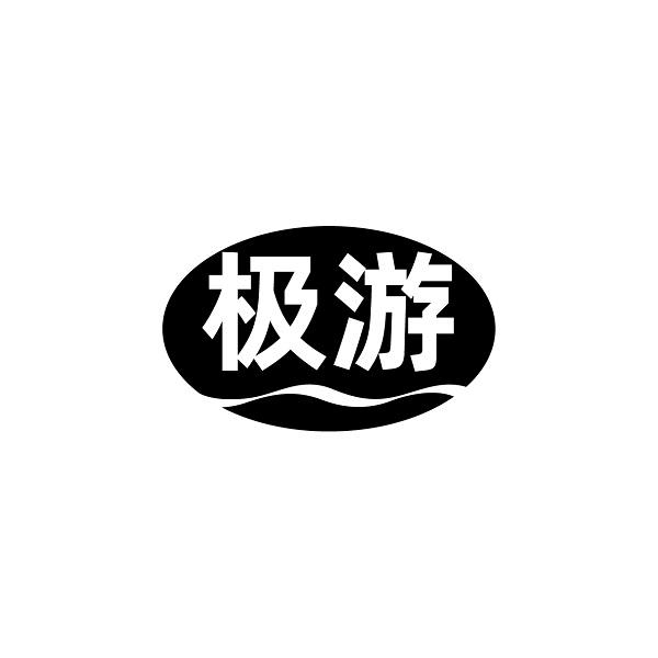 极游