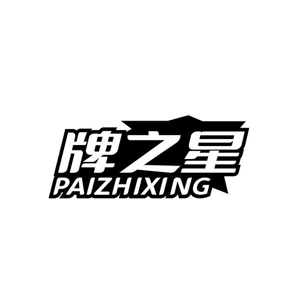 牌之星