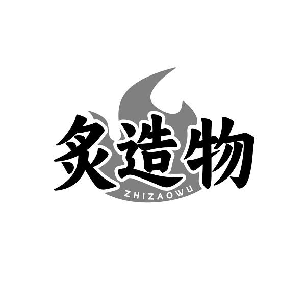 炙造物