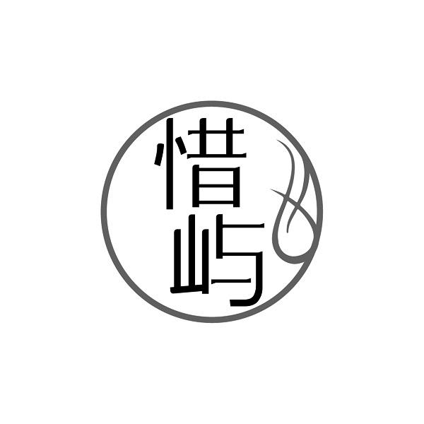 惜屿