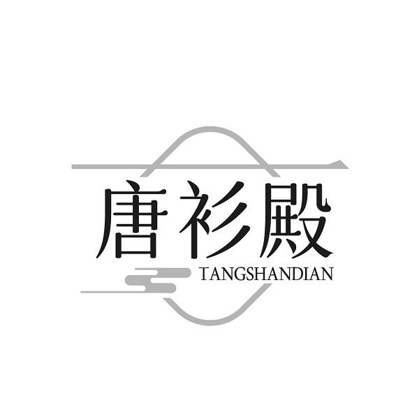 唐衫殿