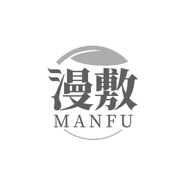 漫敷