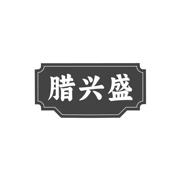 腊兴盛