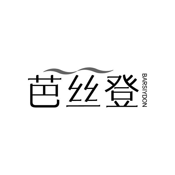 芭丝登 BARSIYDON