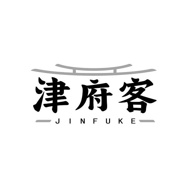 津府客