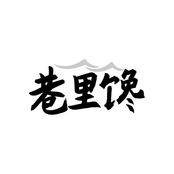 巷里馋