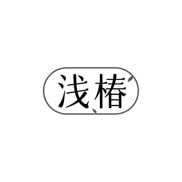 浅椿
